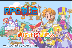 RPG制造Advance[林拓](简)(JP)(64Mb)